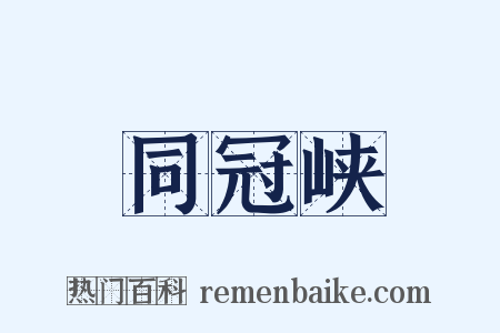 同冠峡是什么意思的图片